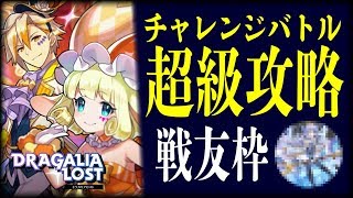 【ドラガリ】チャレンジバトル超級の攻略！立ち回り解説とフレンドに\