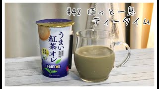 #42 ほっと一息ティータイム / ドトールコーヒー \