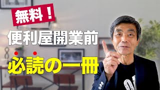 なんと無料！便利屋開業前に絶対に読むべき1冊