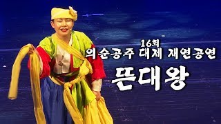 ▶제 16회 의순공주대제 재연공연 ▶ 뜬대왕(사자삼성) 10명의 불교계 신령을 모셔와 망자를 잘 돌봐줄것을 부탁하면 인간의 혼령을 데려가는 저승사자를 위하여 베풀어지는 굿거리