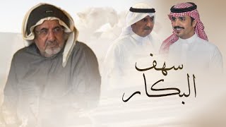 سهف البكار - كلمات سليمان بن ساقه \u0026 اداء جفران بن هضبان ( جديد ) 2025