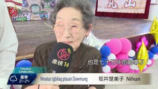 銅門國小百年校慶 日籍校友千里而來 2016-11-08 Truku TITV 原視族語新聞