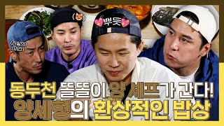 안싸우면다행이야, 성게알 플렉스 국수부터 ✨안다행 최초✨멍게 튀김까지 모두를 감동시킨 양세형의 호화로운 밥상!, MBC 230703 방송