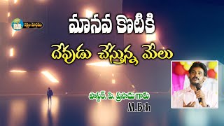 మానవ కోటికి దేవుడు చేస్తున్న మేలు  || PASTOR P PRASAD GARU || 22  08   2023