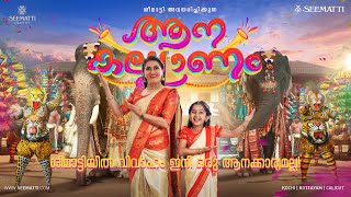 AANA KALYANAM | SEEMATTI | SEEMATTI CRAFTED| BEENA KANNAN | SAJID YAHIYA | DEVA NANDA MALIKAPPURAM