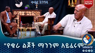 የቄራ ልጆች ማንንም አይፈሩም|ጥቁር እንግዳ|#asham_tv