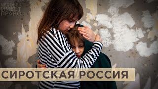 Как и почему власти скрывают реальное число детей-сирот