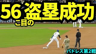 大谷翔平56こ目の盗塁成功！！センター前ヒットからの盗塁成功でイチローの日本人最多盗塁記録タイに！【現地映像】9月26日ドジャースvsパドレス第2戦