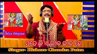 ସତେ  କି ଏ ଜୀବ ଜୀବ ( ଓଡ଼ିଆ ଭଜନ)  jaganath 🙏 bhajan / Kishore Chandra patra/