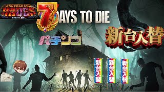 【7 days to die】ずっとやりたかった神ゲー【瀬戸あさひ】