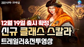 검은사막M] 신규 클래스 스칼라 | 12월 19일 출시 확정 | 트레일러\u0026전투 영상 |  BlackDesertMobile, BDM (23.12.19)