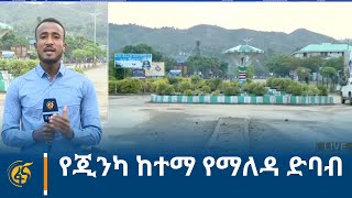 የጂንካ ከተማ የማለዳ ድባብ