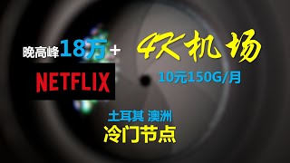 4k机场推荐，性价比高，解锁奈飞Netflix/Disney，1000Mbps峰值速率，不限设备/不限时，高速翻墙教程。