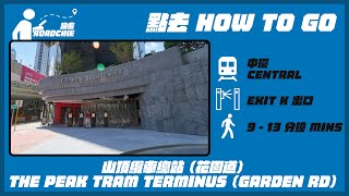 山頂䌫車總站  The Peak Tram Terminus  | 完整路線教學  HOW TO GO