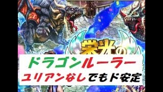 【ロマサガRS】栄光のチャレンジフェス　ｖｓドラゴンルーラー　ユリアンなし攻略　あの新キャラをいれて！