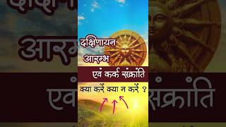 16 जुलाई... क्या करें क्या न करें ? #santshriasharamjibapu  #KarkaSankranti #Dakshinayan #SuryaDev