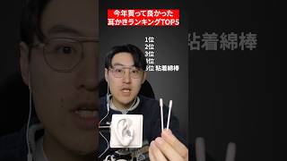 【ASMR】2024年に買って良かった耳かきTOP5#shorts