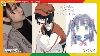 【CAS labo】Napoさん｜らふ｜ひなもる《アーカイブ》LAB.0-33（200919）【キャスラボ〈オンライン〉】