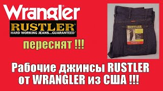 Джинсы из США. Рабочие джинсы RUSTLER от WRANGLER из США !!!