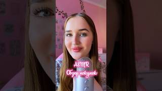 Асмр обзор покупок ❤️‍🩹❤️‍🩹❤️‍🩹 #асмрдлясна #asmrsounds #асмрплюс #asmr#асмр