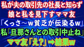 【スカッとする話】私が夫の取引先の社長と知らず、授業参観で娘と私を見下すママ友「くっさw貧乏が伝染るw」→私「旦那さんとの取引中止ね」ママ友「え？」結果w【感動する話】