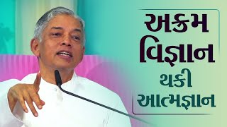 અક્રમ વિજ્ઞાન થકી આત્મજ્ઞાન | Gujarati | Self Realization Through Akram Vignan | Pujyashree