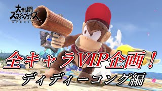 【スマブラSP】目指せ全キャラVIP企画！ディディーコング編！