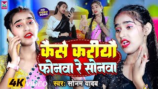 #सोनम_यादव | सोनवा रे फोनवा बंद तोर बतावा हउ | #Sonam_Yadav हिट वीडियो | Sonawa Re Phonwan Video