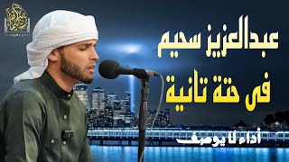 عبدالعزيز سحيم 🎧 فى حتة تانية خالص 🎧 إستمع بقلبك #قرآن #سحيم #تريند_اليوم