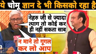 गूगल बाबा को ही Google का ज्ञान दे रहा है ये चोमू 😄🫢😜Sudhsnshu Trivedi Vs Ashutosh | Aajtak |Savage