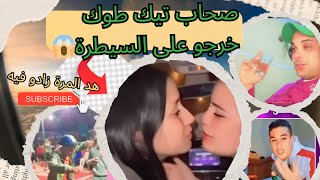 اجي تشوفو صحابات التيكتوك خرجو على السيطرة 😱