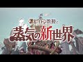 【pv】『レイトン教授と蒸気の新世界』pv（level5 vision 2023 ii ver.）