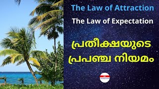 The Law of Expectation - പ്രതീക്ഷയുടെ പ്രപഞ്ച നിയമം - The Law of Attraction Malayalam