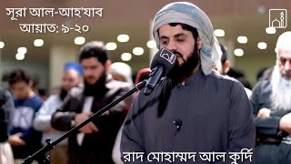 Quran Recitation Surah Al-Ahzab || Raad Mohammad Al Kurdi || with Bangla Translation