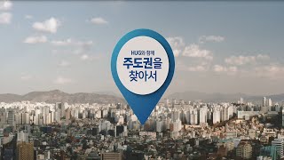 HUG와 함께 주도권을 찾아서 'HUG 주택도시보증공사'