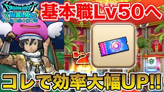 【ドラクエウォーク】基本職Lv50へ…!! 私はコレでレベリングが格段に捗りました!!【DQW】