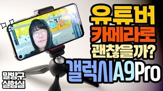 유튜브 시작하려한다면? 갤럭시 A9 Pro 스마트폰을 사용하는 건 어때?