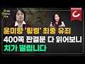 윤미향 '횡령' 최종 유죄....400쪽 판결문 다 읽어보니 치가 떨립니다 [판결문 읽어주는 기자]