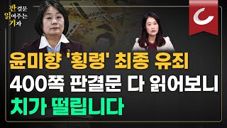 윤미향 '횡령' 최종 유죄....400쪽 판결문 다 읽어보니 치가 떨립니다 [판결문 읽어주는 기자]