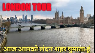 आज आपको लंदन सिटी घुमाता हूं! आज आपको लंदन की फेमस जगह पे घुमाता  हूं!London City Tour of England!