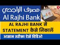 Al Rajhi bank se statement Kaise nikale | how to get alrajhi bank statements | #alrajhibankstatement