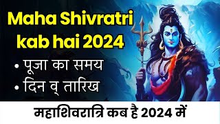 Shivratri kab hai 2024 | महाशिवरात्रि कब है 2024 में | Shivratri 2024 Date Time शिवरात्रि कब है 2024