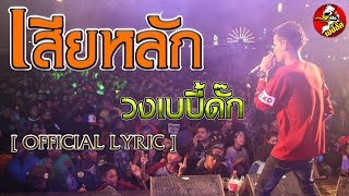 เสียหลัก - วงเบบี้ดั๊ก [ OFFICIAL LYRIC ]