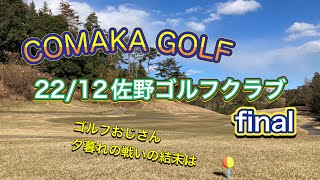 COMAKA GOLF「佐野ゴルフクラブ編2022/12月」 ファイナル 敵は寒さ？風？イヤ 己との戦い！ ＠こまかchannel