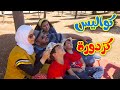 كواليس كزدورة - المقاديد | طيور الجنة