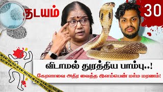 பிடிக்காத மனைவியை வித்தியாசமான முறையில் தீர்த்து கட்டிய கணவன்! Thadayam | Thilagavathi | Nakkheeran