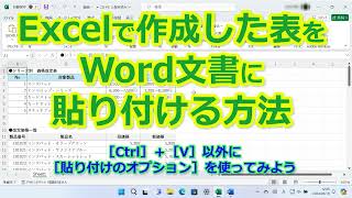 Excelで作成した表をWord文書に貼り付ける方法。［Ctrl］＋［V］以外に［貼り付けのオプション］を使ってみよう