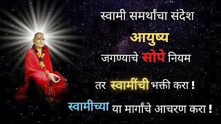 आयुष्य जगण्याचे सोपे नियम | श्री स्वामी समर्थ संदेश | message by swami samarth