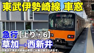 東武伊勢崎線【急行】車窓［上り・6］草加→西新井