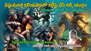 _🙏విష్ణుమూర్తి కలి పై చేసే యుద్ధం ఎలా ఉంటుంది🙏|| CHAGANTIPRAVACHANAM🙏 @experimentalvideosinTelugu